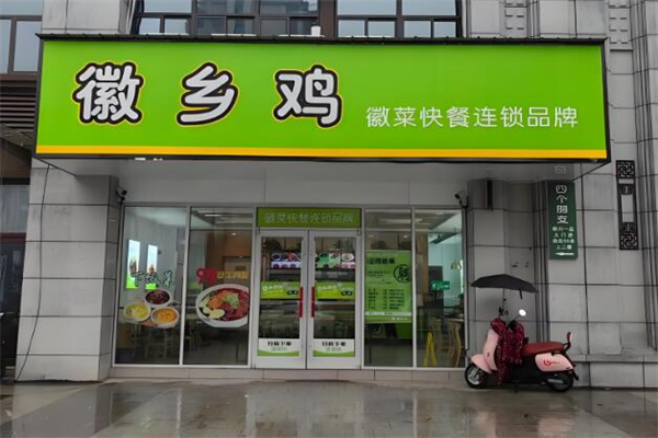 徽乡鸡快餐加盟