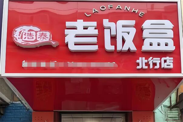 老饭盒主题快餐加盟