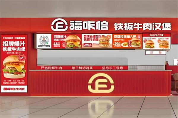 福咔恰铁板汉堡加盟