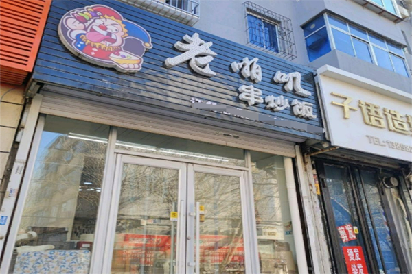 老啪叽炒饭加盟