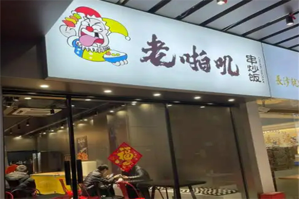 老啪叽炒饭加盟