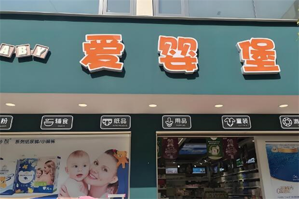 爱婴堡母婴用品加盟