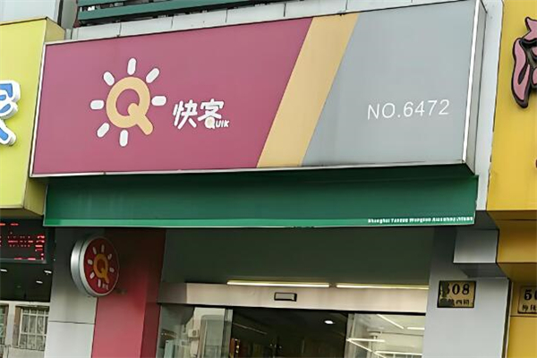 快客连锁便利店加盟