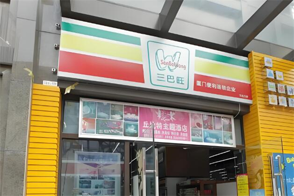 三巴旺便利店加盟