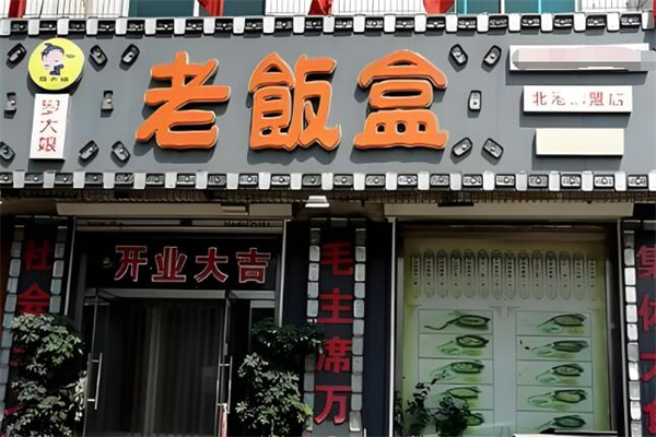 老饭盒主题快餐加盟