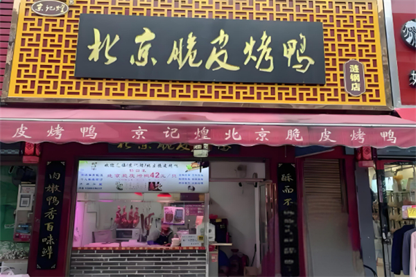 京记煌北京脆皮烤鸭加盟