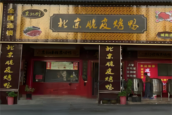 京记煌北京脆皮烤鸭加盟