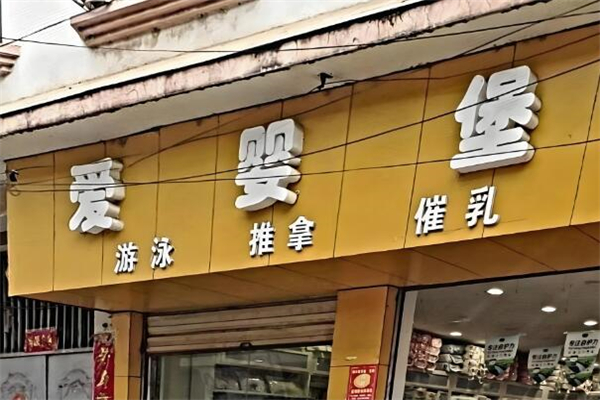 爱婴堡母婴用品加盟