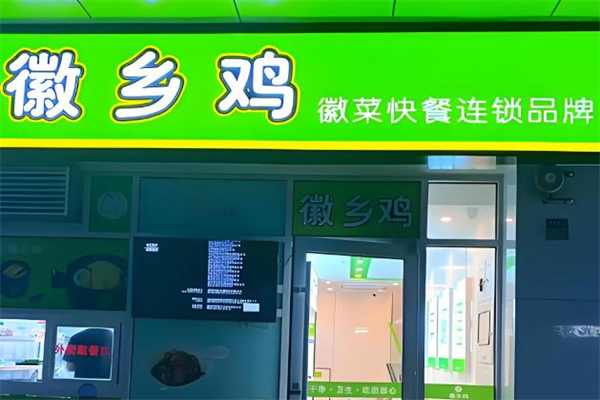 徽乡鸡快餐加盟