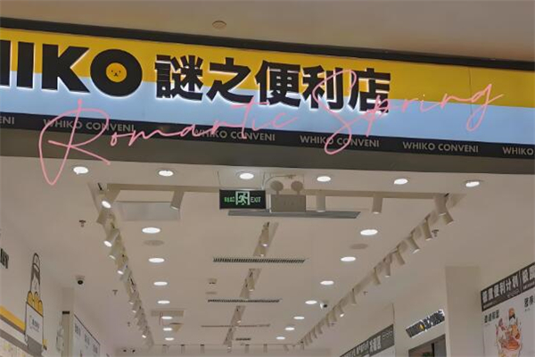 谜之便利店加盟