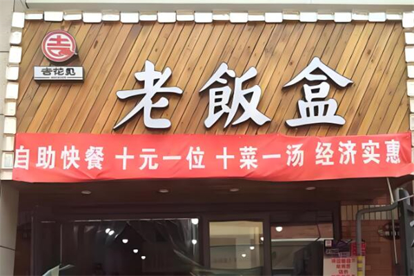 老饭盒主题快餐加盟