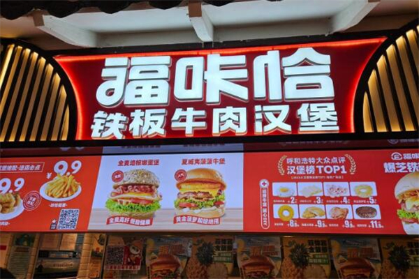 福咔恰铁板汉堡加盟