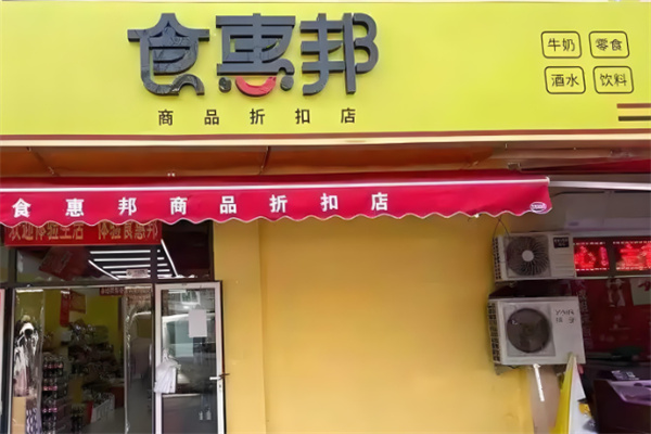 食惠邦折扣超市加盟