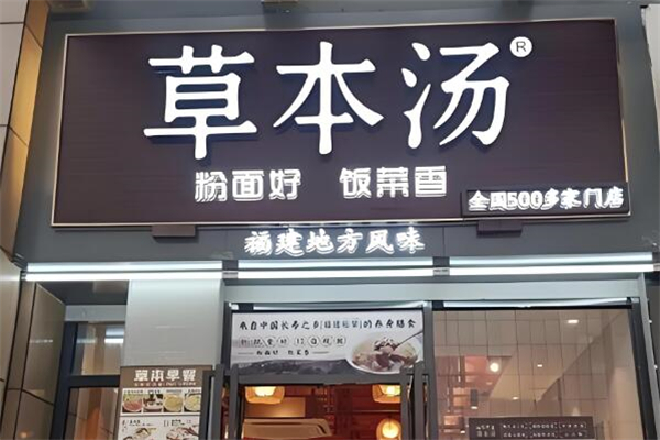 草本汤餐饮加盟