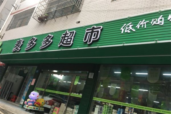 麦多多超市加盟