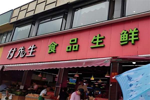 付先生食品生鲜超市加盟