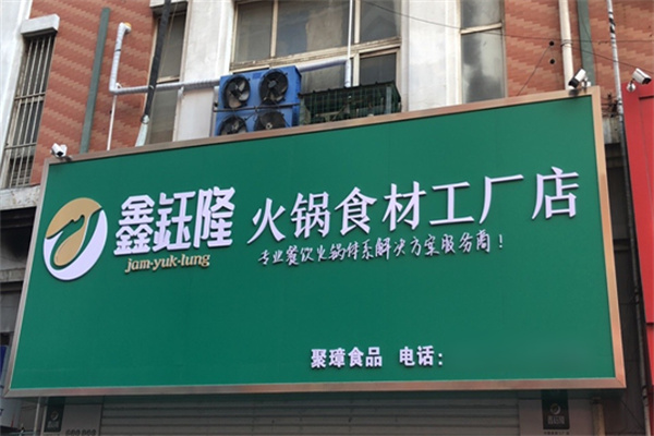 鑫钰隆火锅煎烤食材超市加盟
