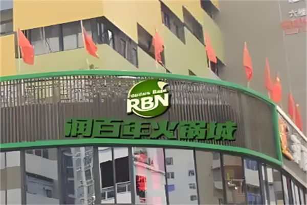 润百年量贩式火锅超市加盟