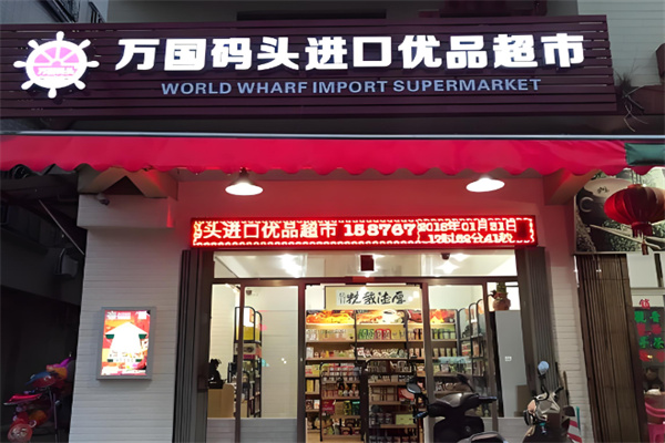 万国码头超市加盟