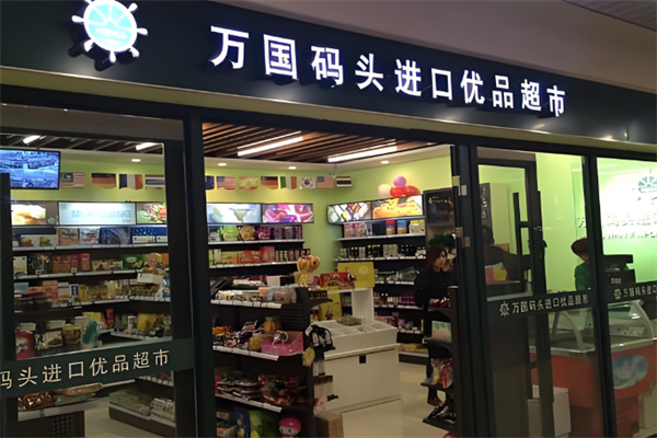 万国码头超市加盟