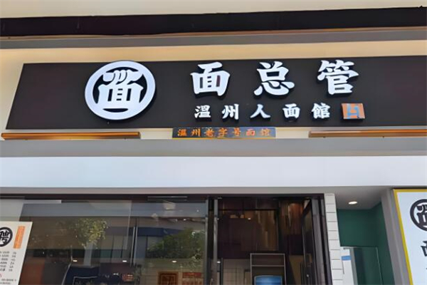 面总管温州人面馆加盟
