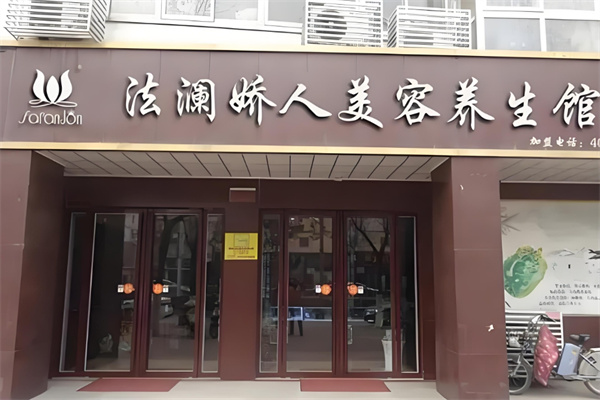 法澜娇人美容加盟