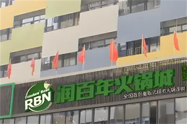 润百年量贩式火锅超市加盟