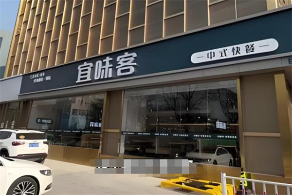 宜味客中式快餐加盟