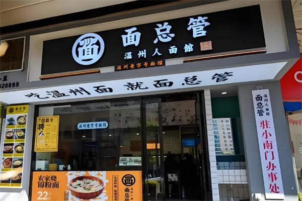 面总管温州人面馆加盟