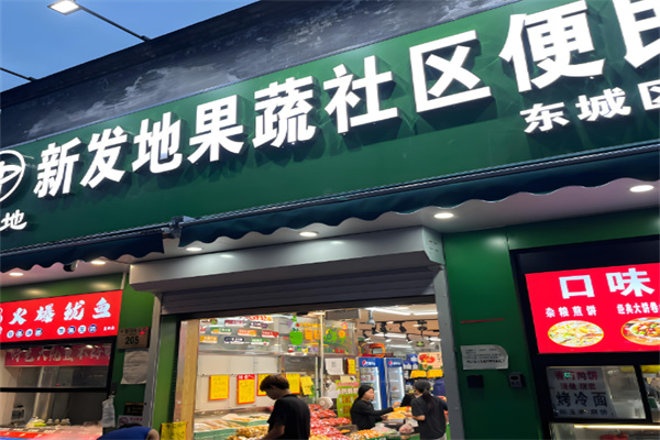 新发地生鲜超市加盟