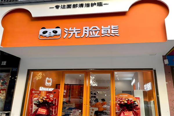 洗脸熊·洗脸吧加盟