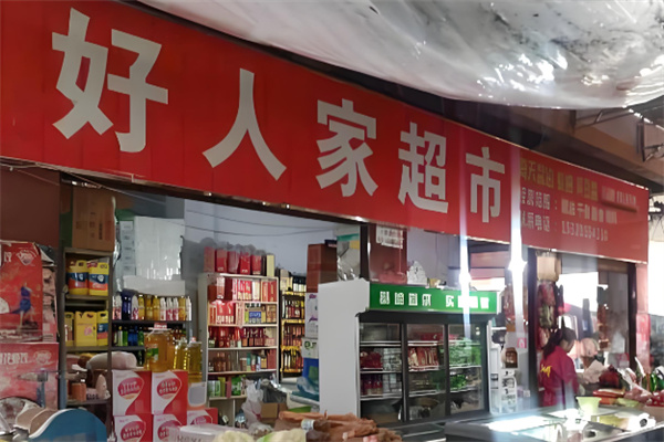好人家超市加盟