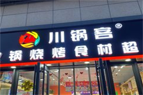 川锅客火锅烧烤超市加盟