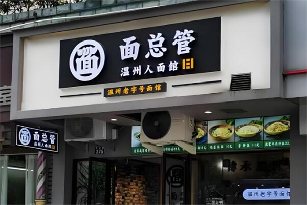 面总管温州人面馆加盟