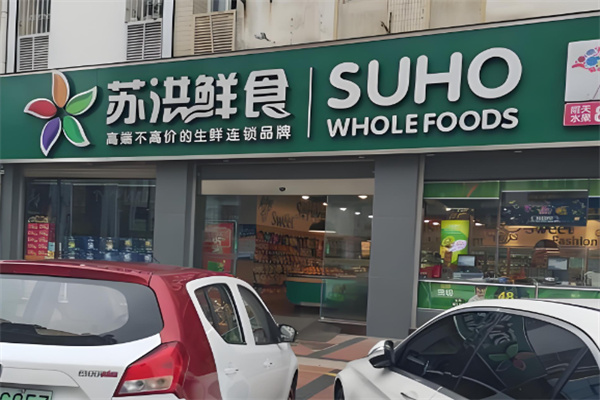 苏洪生鲜超市加盟