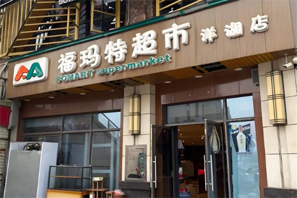 福玛特生鲜超市加盟