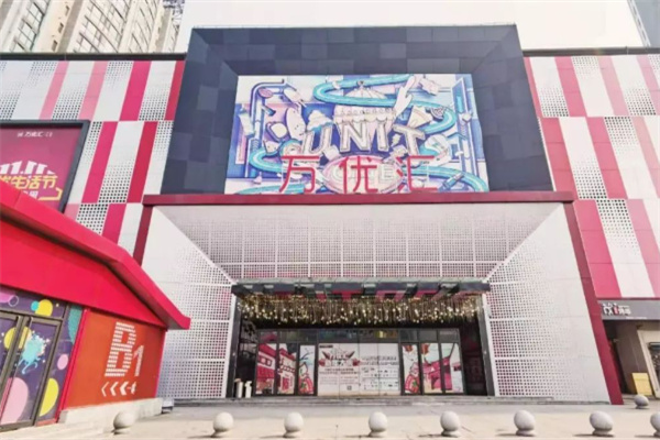 万优汇生活超市加盟
