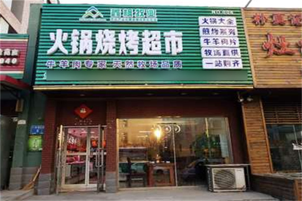 鑫枫火锅烧烤超市加盟
