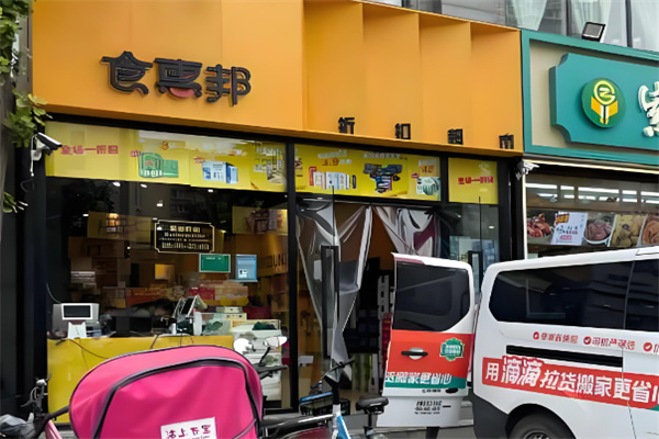 食惠邦折扣超市加盟