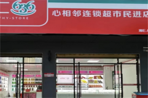 心相邻超市加盟