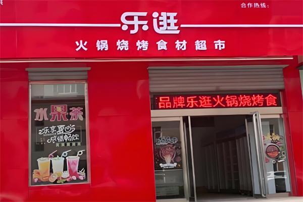乐逛火锅烧烤食材超市加盟