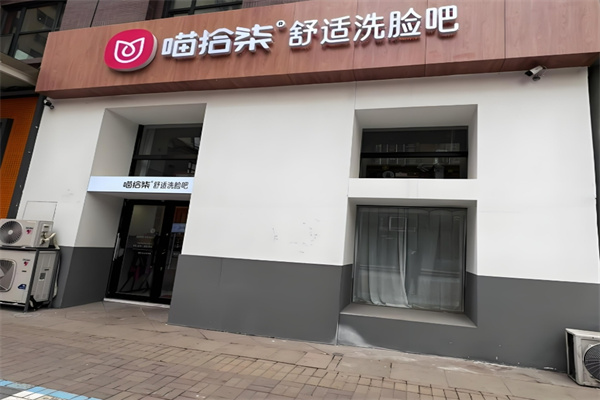 喵拾柒舒适洗脸吧加盟