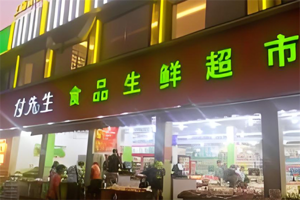 付先生食品生鲜超市加盟