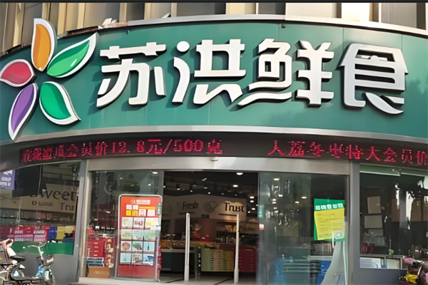 苏洪生鲜超市加盟