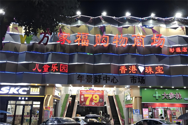 万家福购物广场加盟