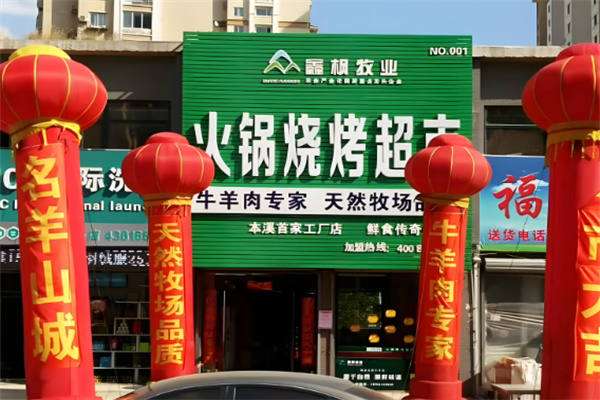 鑫枫火锅烧烤超市加盟