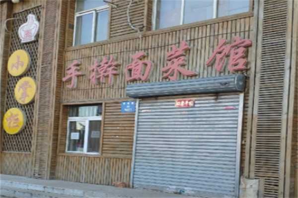小掌柜手擀面加盟