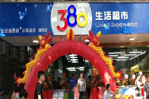 怡亚通超市加盟