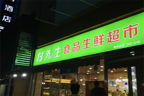 付先生食品生鲜超市加盟