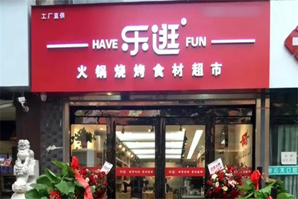 乐逛火锅烧烤食材超市加盟